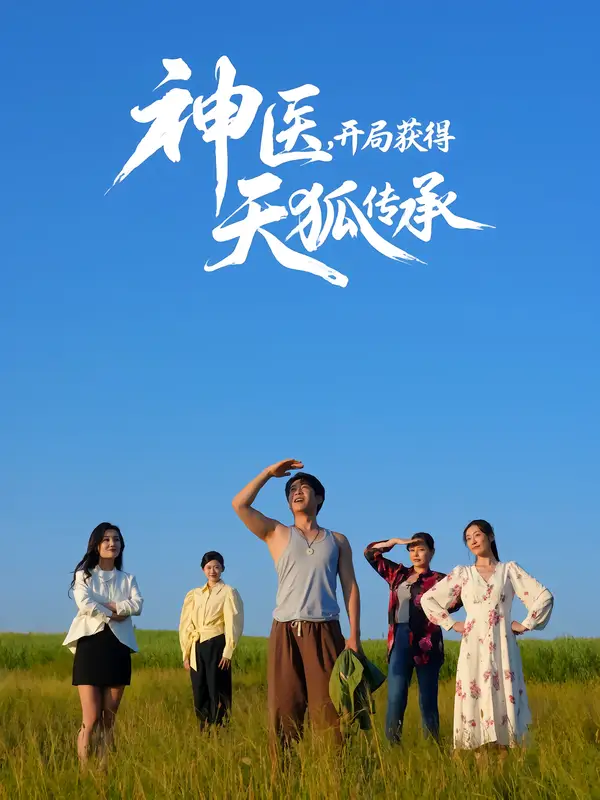 《神医，开局获得天狐传承（80集）》短剧全集免费在线看