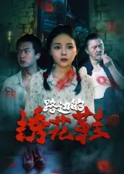 《路边的绣花鞋（25集）黄柏然&张月》短剧全集免费在线看
