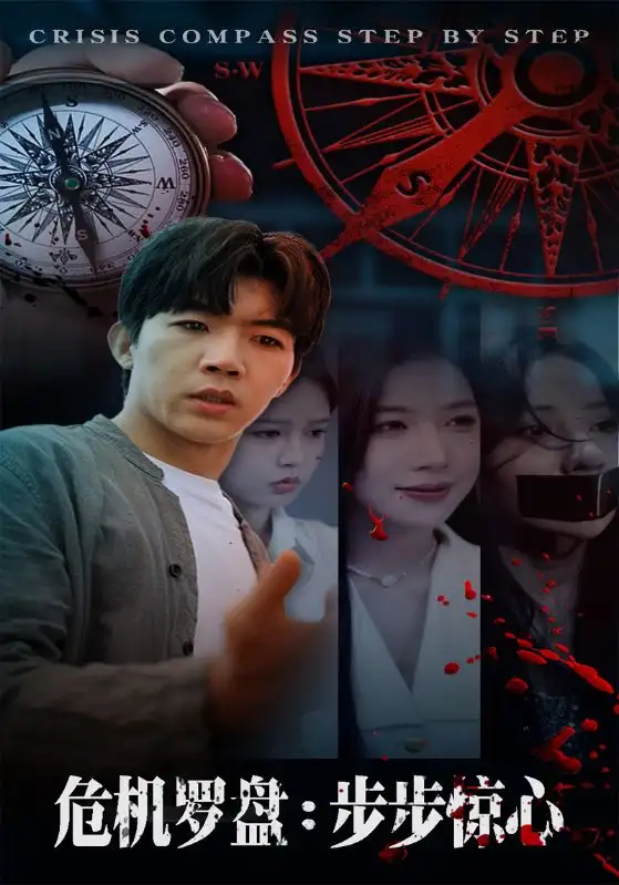 《危机罗盘：步步惊魂（70集）》短剧全集免费在线看