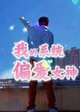 《我的系统偏爱女神（48集）》短剧全集免费在线看