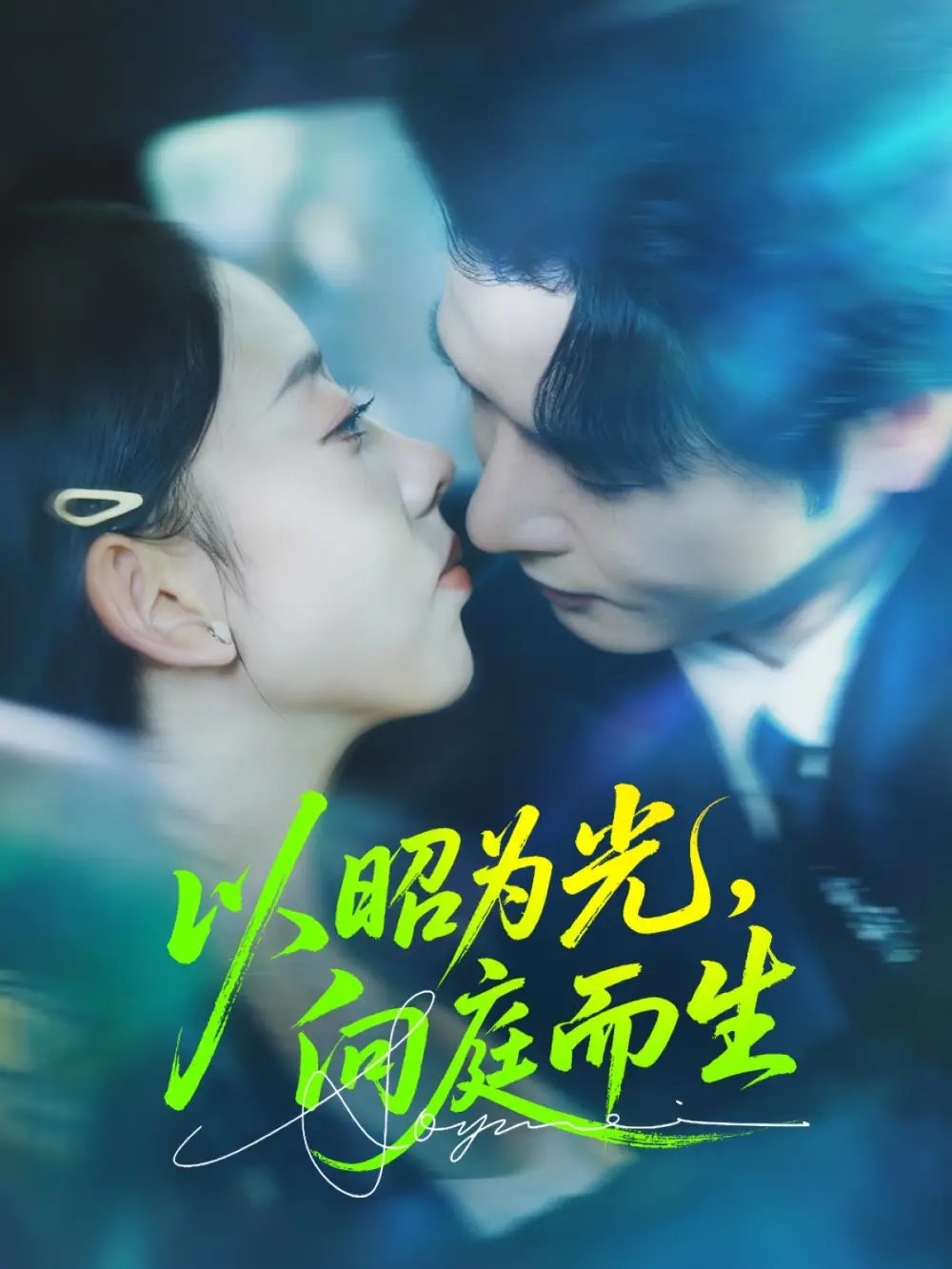 《以昭为光向庭而生（84集）张若曦&李彬航》短剧全集免费在线看