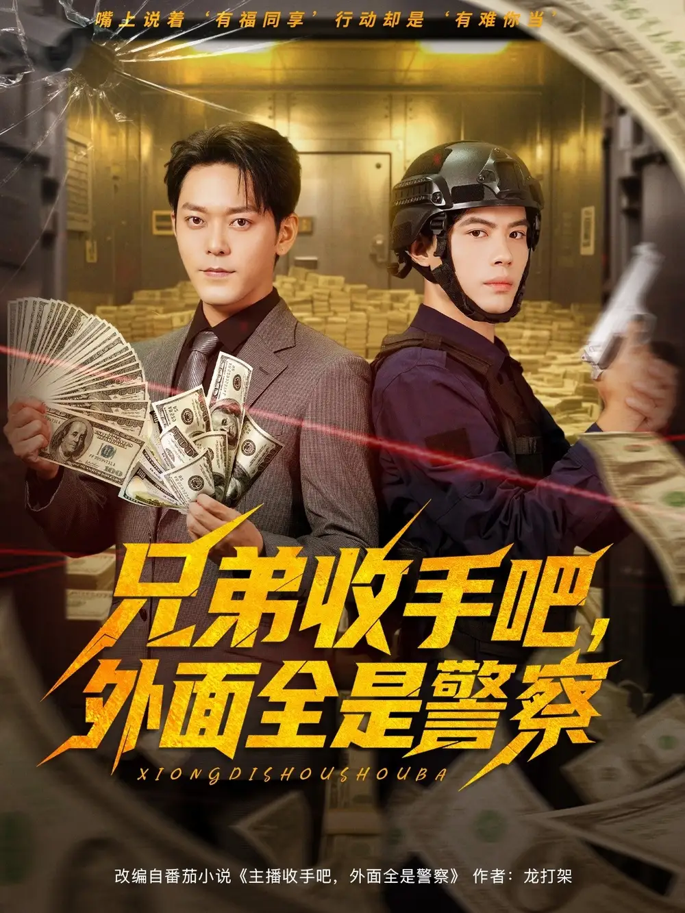 《兄弟收手吧外面全是警察&兄弟收手吧外面全是警察 (80集)》短剧全集免费在线看