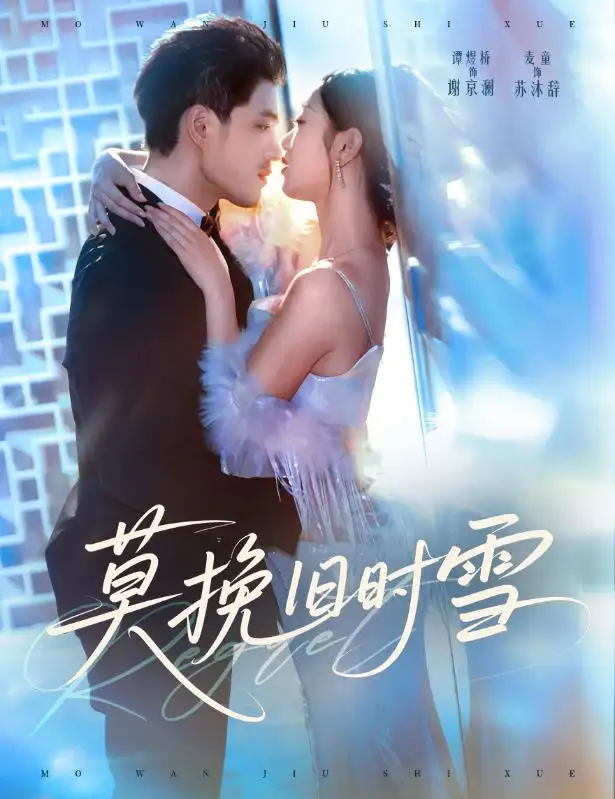 《莫挽旧时雪（52集）》短剧全集免费在线看