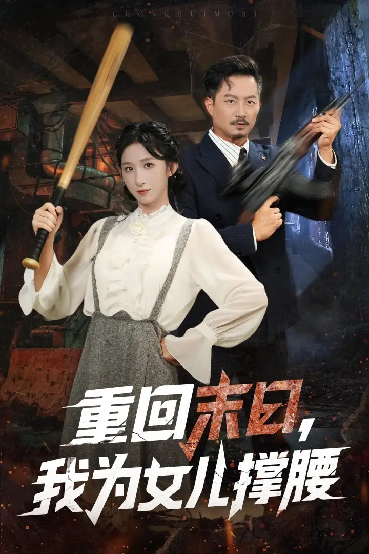《重回末日我为女儿撑腰（61集》短剧全集免费在线看