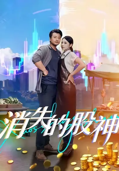 《消失的股神（100集）》短剧全集免费在线看