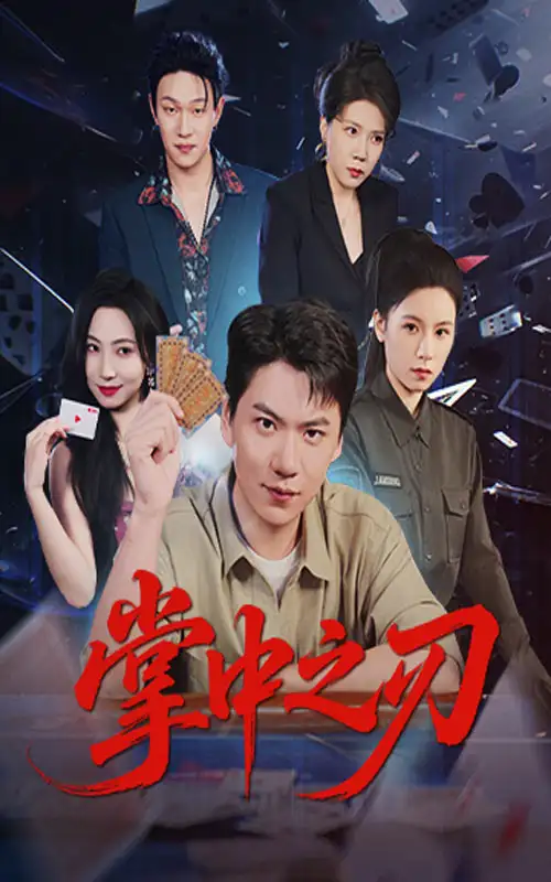 《掌中之刃（57集）》短剧全集免费在线看