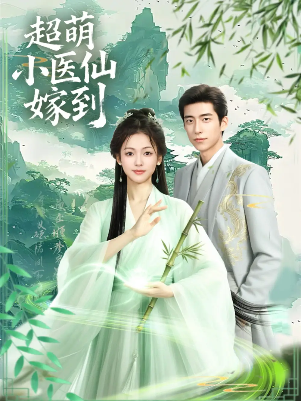 《超萌小医仙嫁到（63集）》短剧全集免费在线看