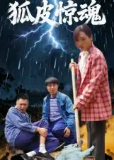 《狐皮惊魂（26集）乔楚&田鹏飞》短剧全集免费在线看