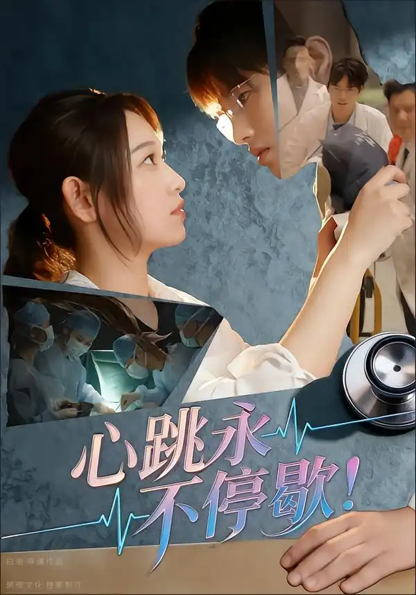 《心跳永不停歇！（67集）》短剧全集免费在线看