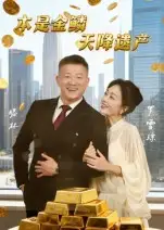 《本是金鳞天降遗产&本是金鳞天降遗产（60集）》短剧全集免费在线看