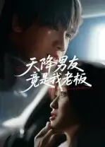 《天降男友竟是我老板（30集）》短剧全集免费在线看