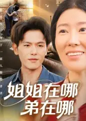 《姐姐在哪弟在哪（62集）》短剧全集免费在线看