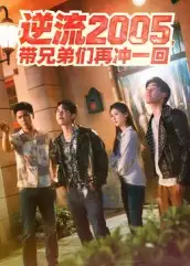 《逆流2005，带兄弟们再冲一回（49集）》短剧全集免费在线看
