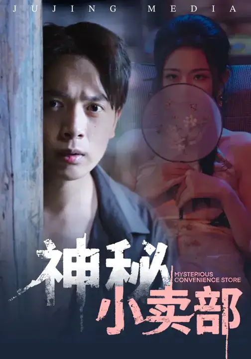 《神秘小卖部（48集）史宣洪&袁祎晴》短剧全集免费在线看