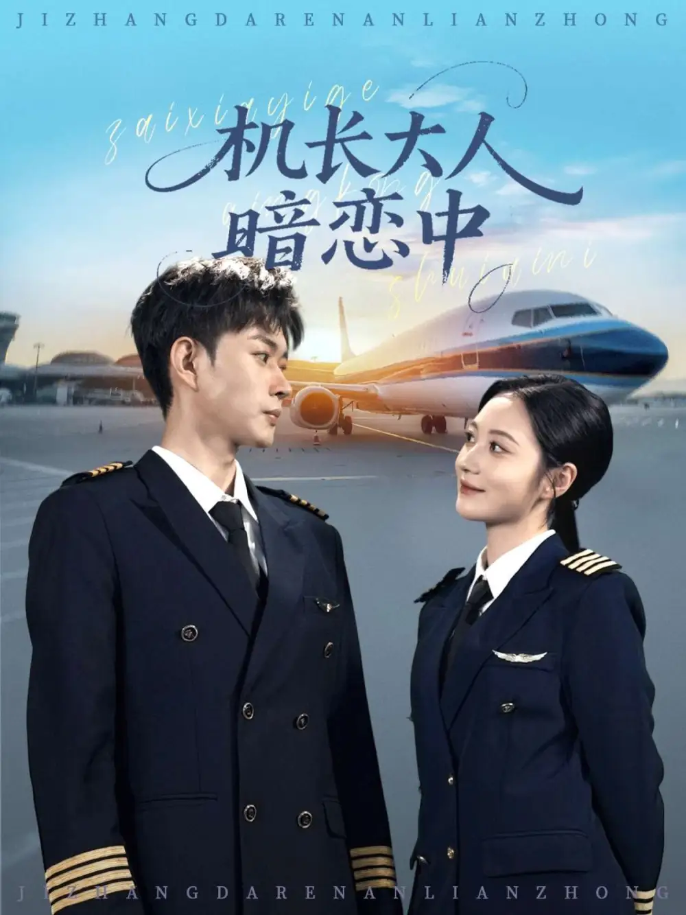 《机长大人暗恋中（99集）》短剧全集免费在线看
