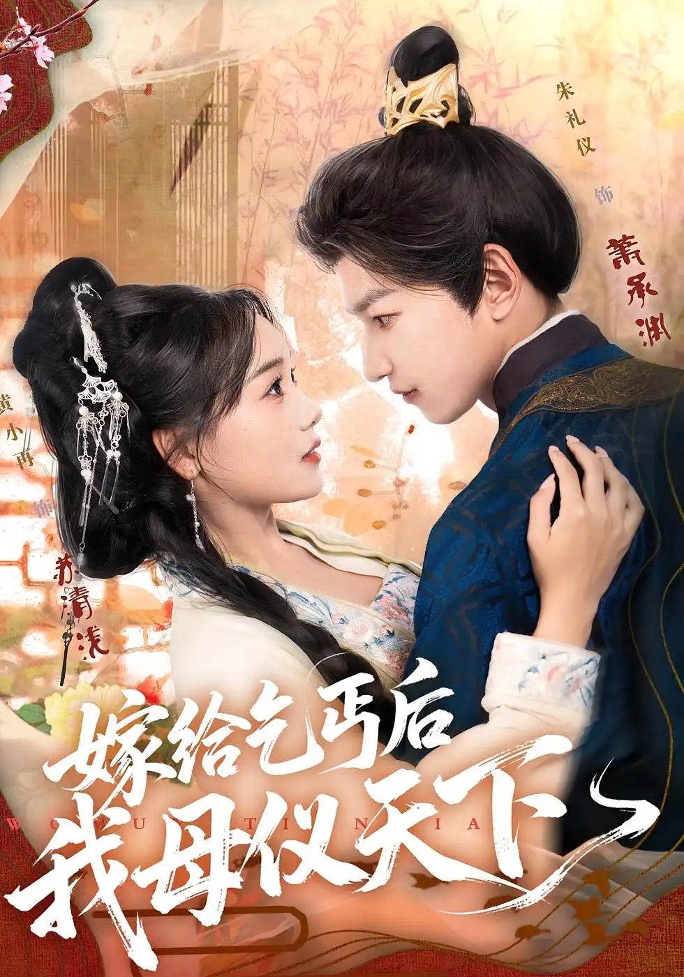 《嫁给乞丐后我母仪天下（54集》短剧全集免费在线看