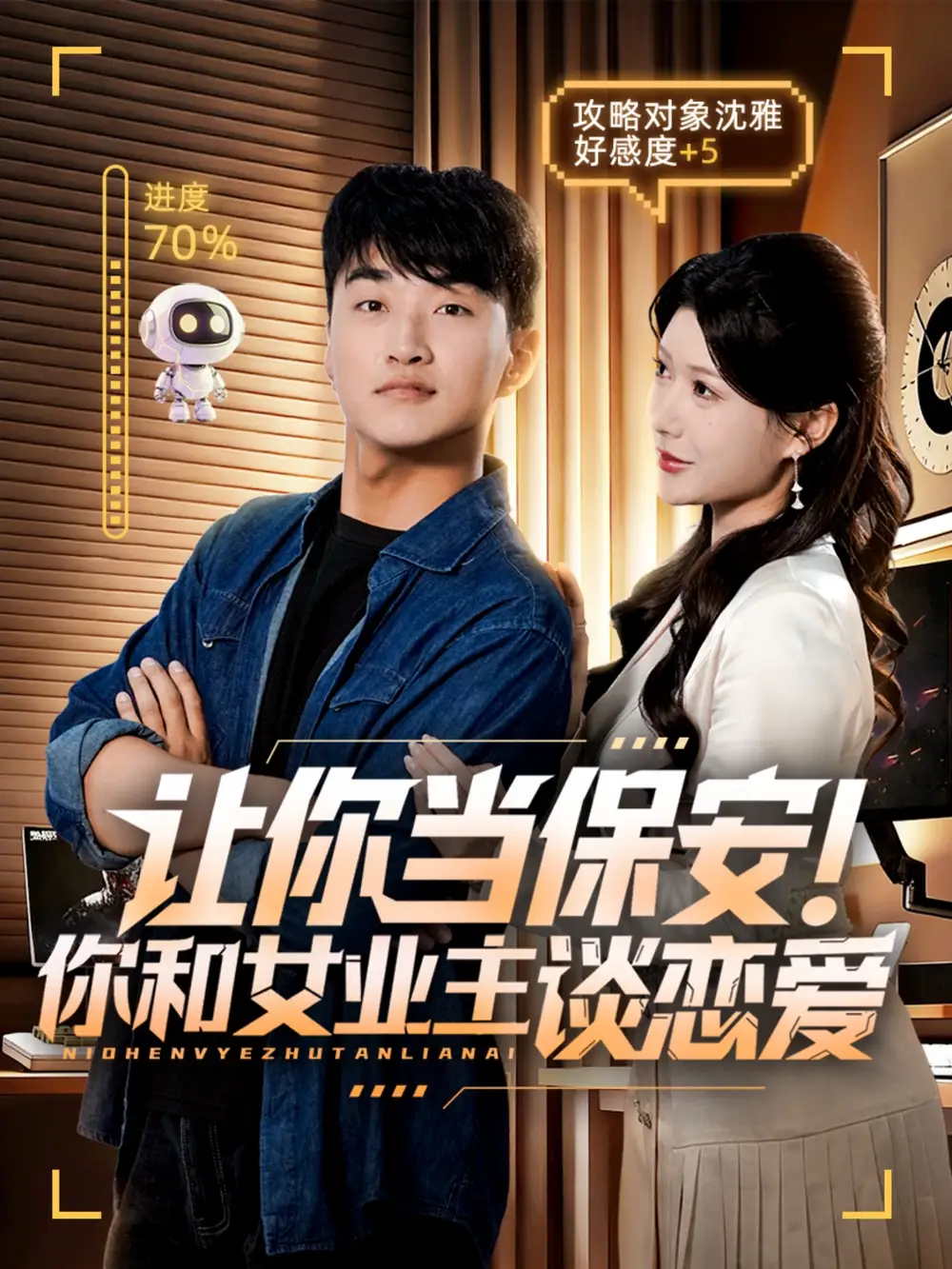 《让你当保安你和女业主谈恋爱（70集）游小鱼&王必可》短剧全集免费在线看