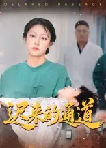 《迟来的通道（30集）》短剧全集免费在线看