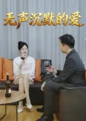 《无声沉默的爱（15集）》短剧全集免费在线看
