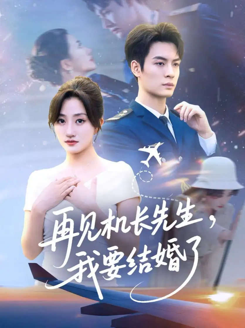 《再见机长先生我要结婚了&再见机长先生，我要结婚了（56集）》短剧全集免费在线看