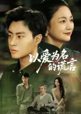 《.以爱为名的谎言（62集）》短剧全集免费在线看