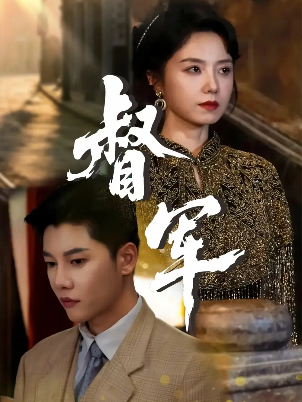 《督军（80集）》短剧全集免费在线看