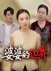 《婆婆的边界（35集）》短剧全集免费在线看