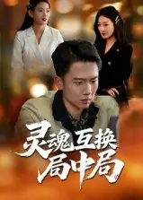 《灵魂互换局中局（43集》短剧全集免费在线看