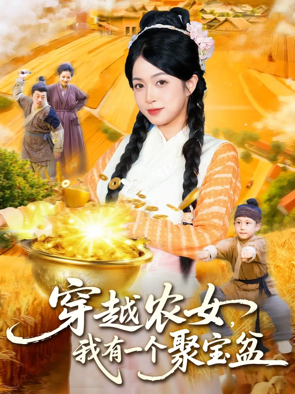 《穿越农女我有一个聚宝盆（90集）》短剧全集免费在线看