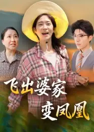 《飞出婆家变凤凰（45集）》短剧全集免费在线看