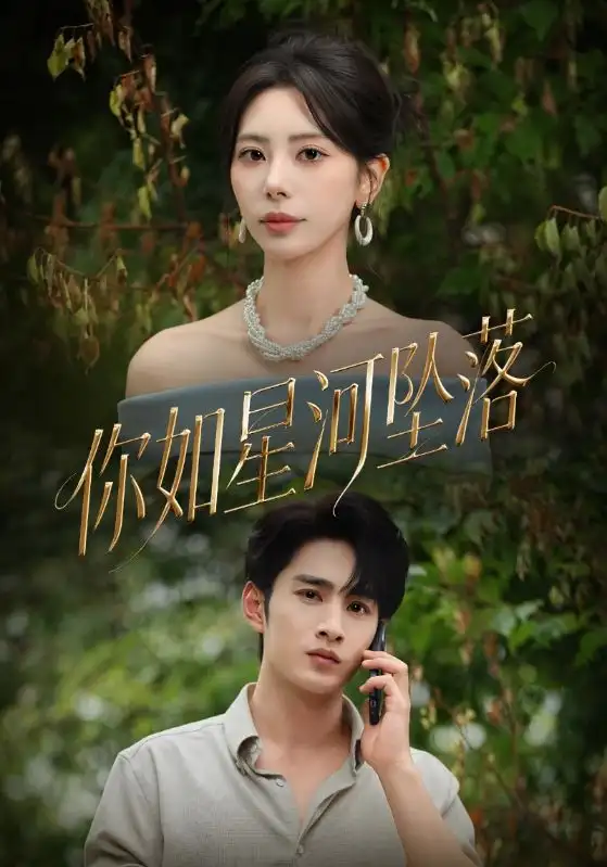 《你如星河坠落（65集）秦萍&张玉枕》短剧全集免费在线看
