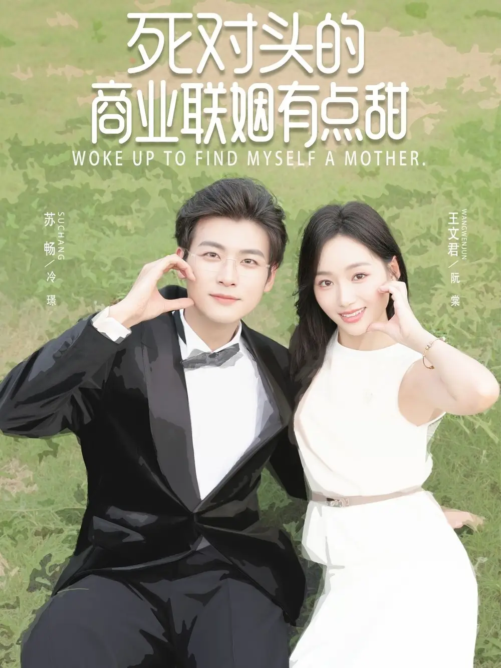 《死对头的商业联姻有点甜（76集）》短剧全集免费在线看