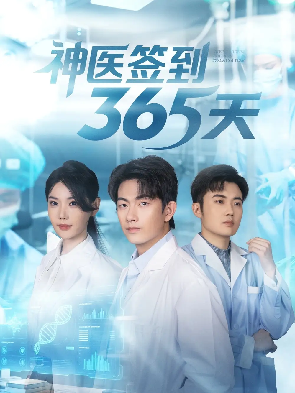 《神医签到365天（79集）贺子雨＆崔璀》短剧全集免费在线看