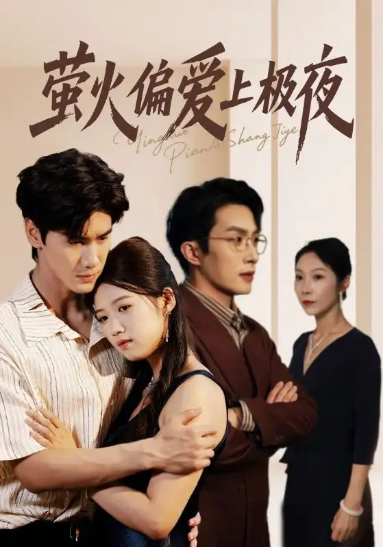 《萤火偏爱上极夜（71集）》短剧全集免费在线看