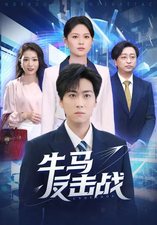 《牛马反击战（90集）》短剧全集免费在线看