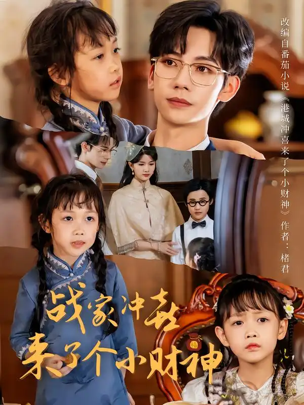 《战家冲喜来了个小财神（55集）》短剧全集免费在线看