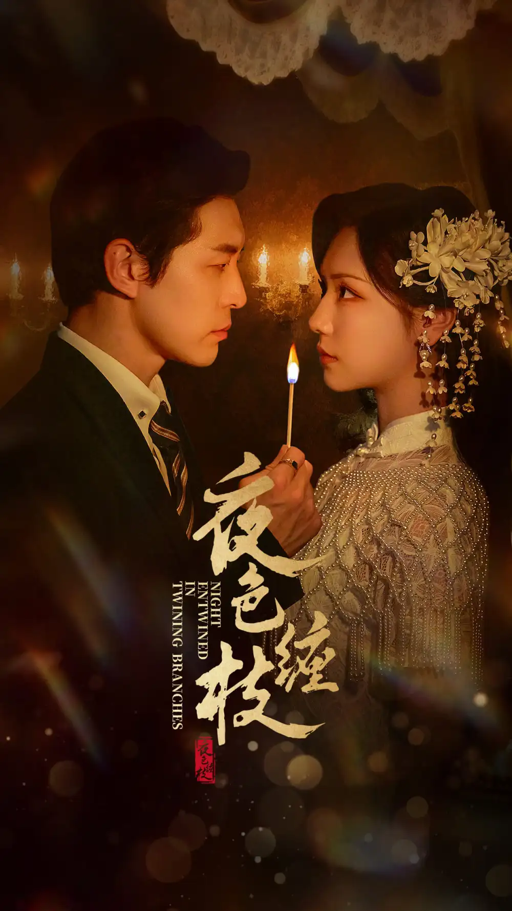《夜色缠枝（60集）》短剧全集免费在线看