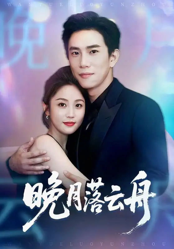 《晚月落云舟（64集）》短剧全集免费在线看