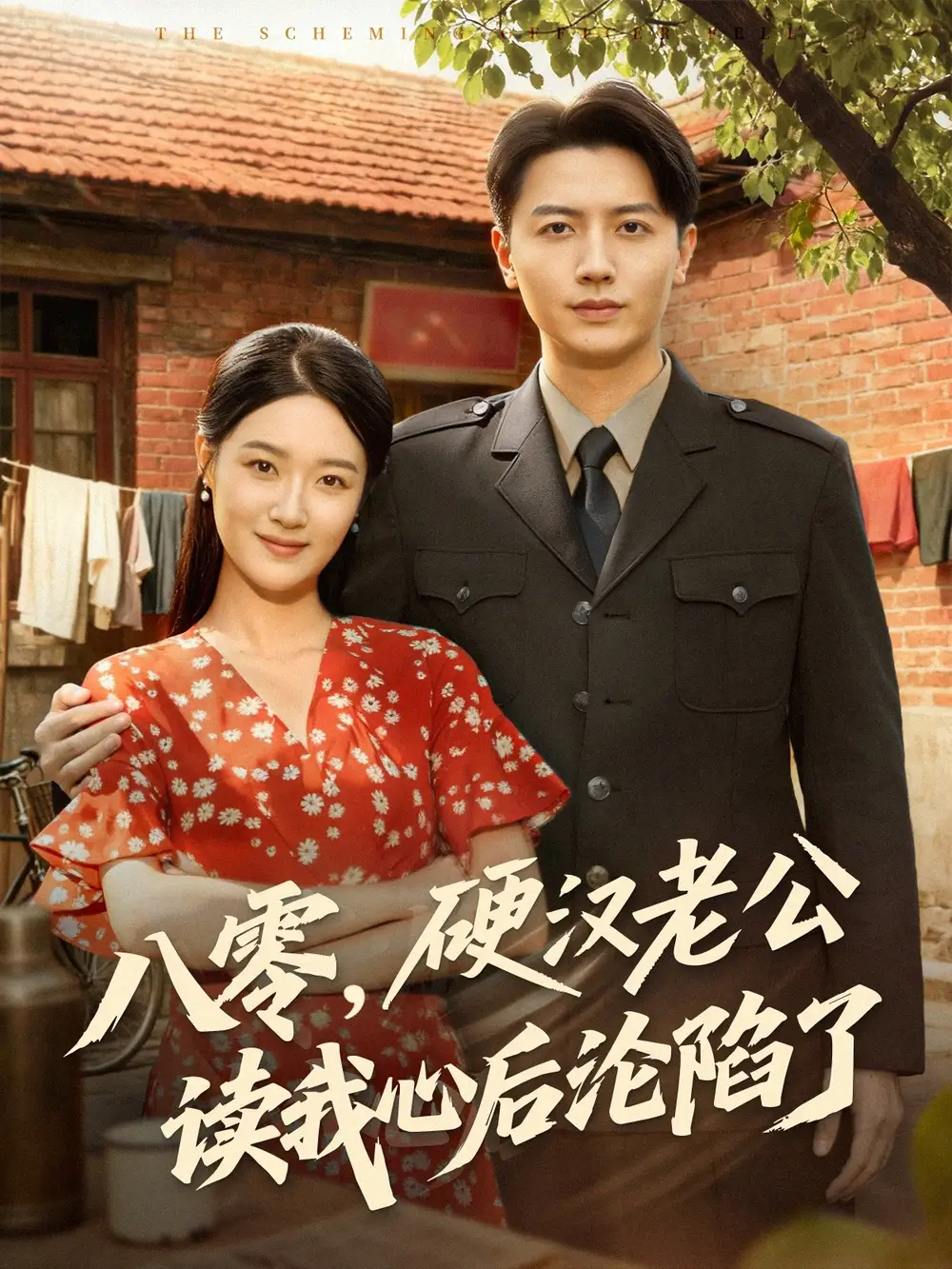 《八零硬汉老公读我心后沦陷了（77集）倪浩森＆王艺舒》短剧全集免费在线看