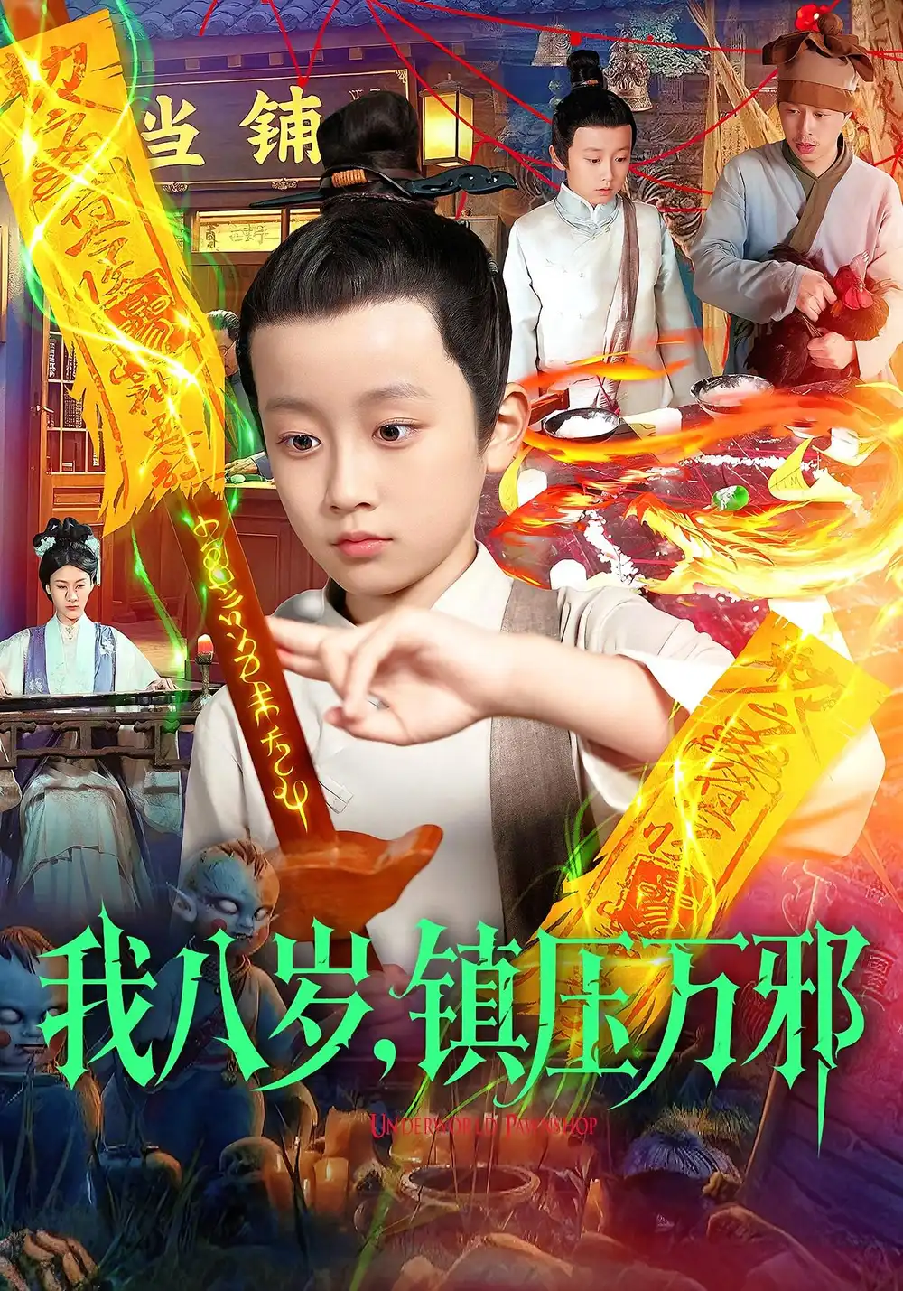 《我八岁镇压万邪（117集）金俊辰&刘娜》短剧全集免费在线看