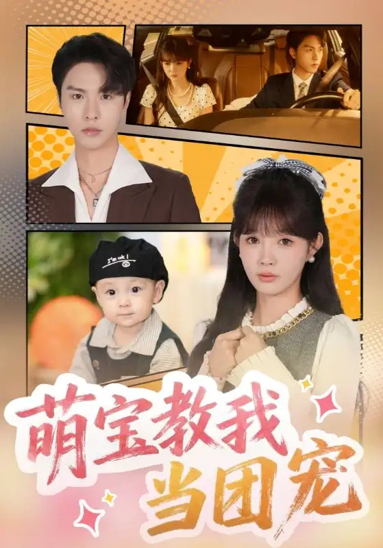 《萌宝教我当团宠（64集）李红雨&赵美旋》短剧全集免费在线看
