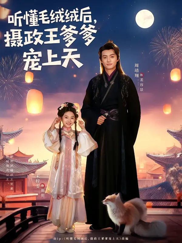 《听懂毛绒绒后，摄政王爹爹宠上天（83集）》短剧全集免费在线看