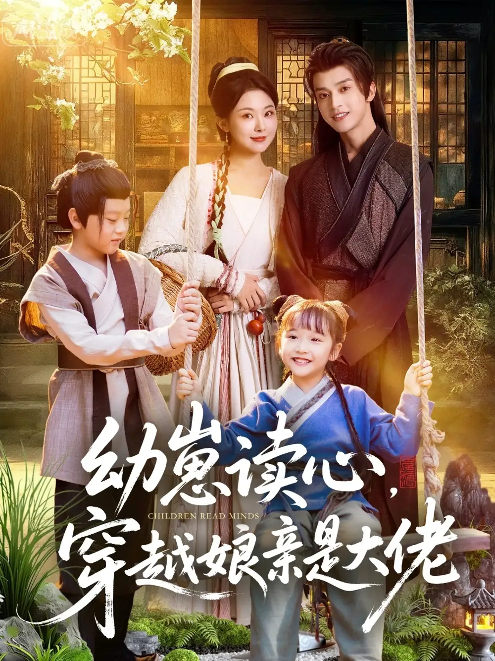 《幼崽读心穿越娘亲是大佬（80集）谢潇羽＆袁祎晴》短剧全集免费在线看