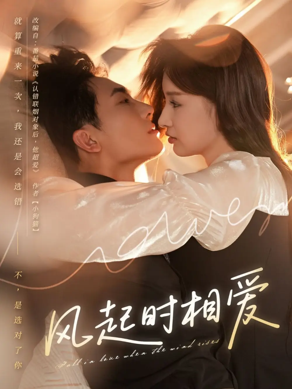《风起时相爱（80集）陈艺洁&刘珈睿》短剧全集免费在线看