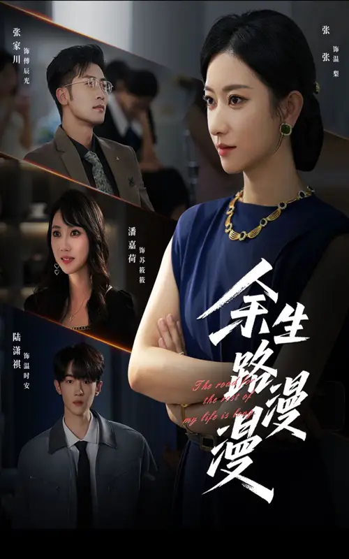 《余生路漫漫（40集）》短剧全集免费在线看