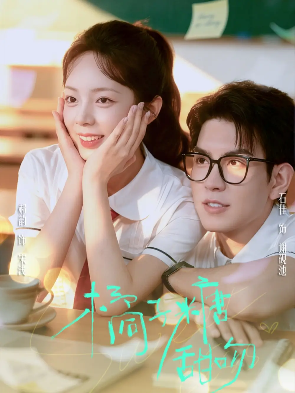《橘子糖甜吻（85集）郝韵&石佳》短剧全集免费在线看