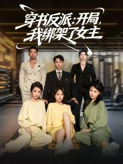 《穿书反派开局我绑架了女主（85集）》短剧全集免费在线看