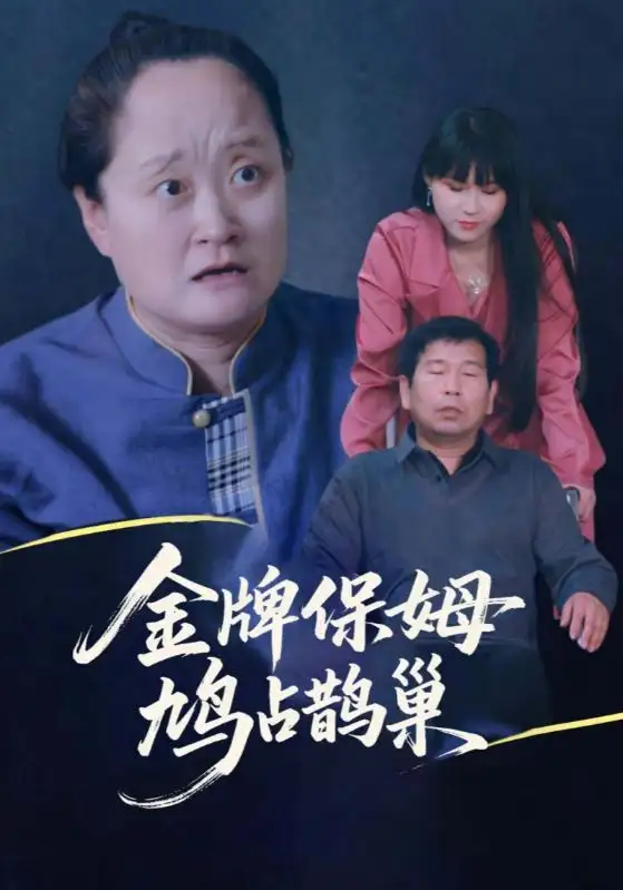《寄生虫保姆&金牌保姆鸠占鹊巢（64集）》短剧全集免费在线看