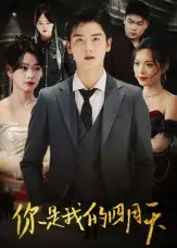 《.你是我的四月天（40集）》短剧全集免费在线看