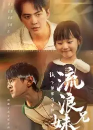 《流浪兄妹：认个爹爹当守护（65集）》短剧全集免费在线看